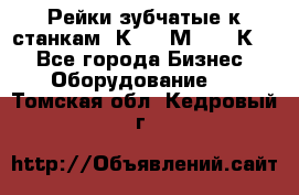 Рейки зубчатые к станкам 1К62, 1М63, 16К20 - Все города Бизнес » Оборудование   . Томская обл.,Кедровый г.